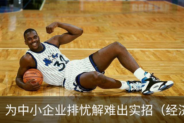 为中小企业排忧解难出实招（经济聚焦）